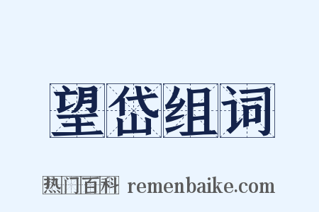 望岱组词是什么意思的图片